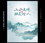 水墨山水海报