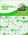 绿色新能源汽车简介PPT模板