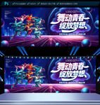 舞蹈比赛展板背景