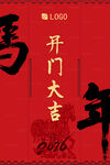 2026马年开门大吉