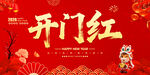 开门红