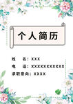 清新个人简历模板