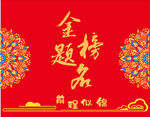 金榜题名喜庆背景图