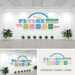 学生行为规范校园文化墙