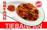 铁板炒牛河