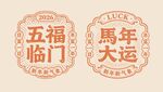马年红包马年大运五福临门