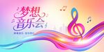 梦想音乐会