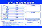 农民工维权信息告示牌