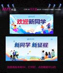 欢迎新同学展板设计