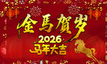 马年海报