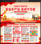 安全生产法宣传周