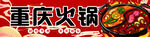 重庆火锅