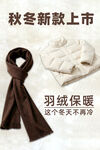 秋冬新款保暖围巾羽绒上市