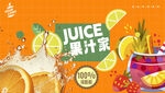果汁海报