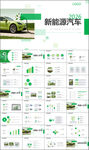环保绿色出行新能源汽车PPT