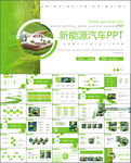 环保绿色低碳出行新能源汽车PP
