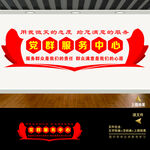 党群服务中心文化墙