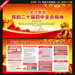 党的二十届四中全会公报