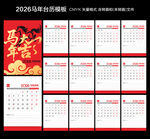 2026马年竖版台历 