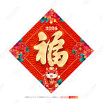 马年福字
