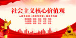 社会主义核心价值观