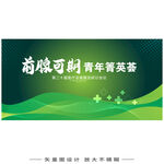 前腺可期活动背景图医