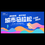 马拉松比赛海报
