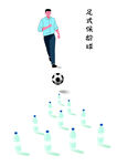 足式保龄球