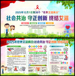 2025年世界艾滋病日宣传栏