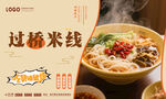 过桥米线