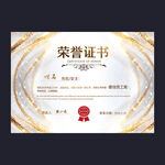 荣誉证书