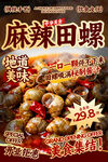麻辣田螺餐饮海报