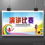 演讲比赛