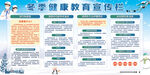 冬季健康教育宣传栏
