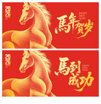 马年贺岁