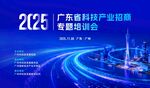 广州科技峰会招商会议主视觉背景