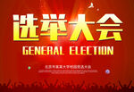 选举大会