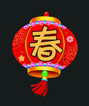 红灯笼上的春字贺岁元素