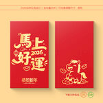 2026马年红包