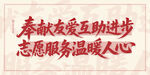 志愿服务标语展现温暖人心