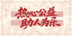 热心公益助人为乐标语