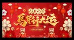 2026马年新年展板