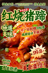 红烧猪蹄餐饮海报