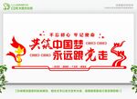 共筑中国梦永远跟党走展板