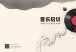 音乐培训宣传封面封底