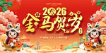 2026金马贺岁喜庆背景