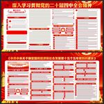 二十届四中全会精神