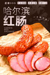 哈尔滨红肠 