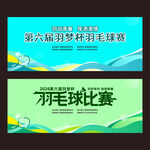 羽毛球赛活动背景