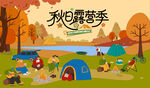 秋日趣玩户外露营出游季
